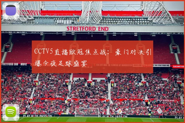 CCTV5直播欧冠焦点战：豪门对决引爆今夜足球盛宴