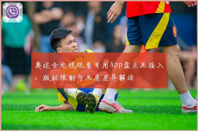 奥运会电视观看可用App盘点及接入、版权限制与画质差异解读