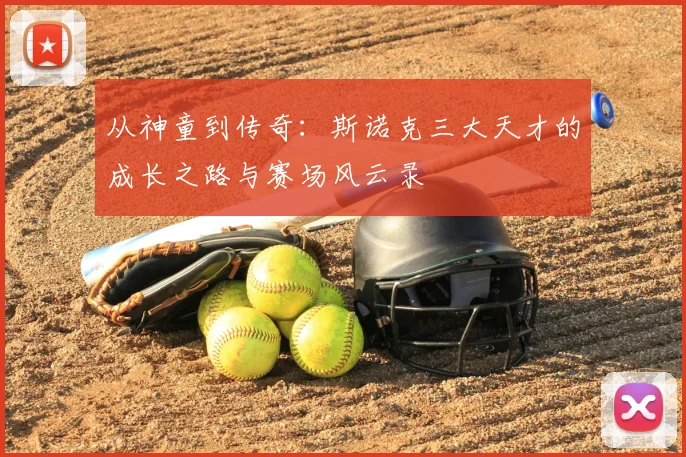 从神童到传奇：斯诺克三大天才的成长之路与赛场风云录