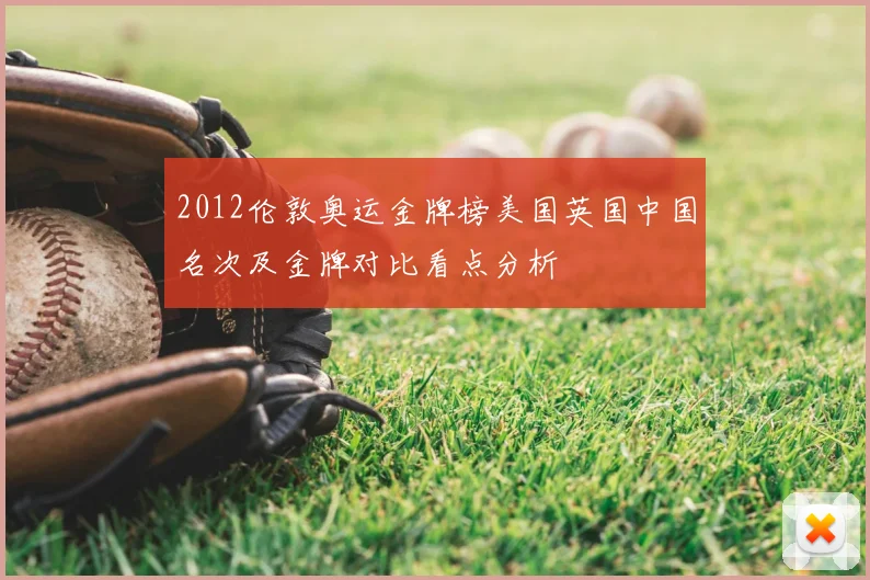 2012伦敦奥运金牌榜美国英国中国名次及金牌对比看点分析