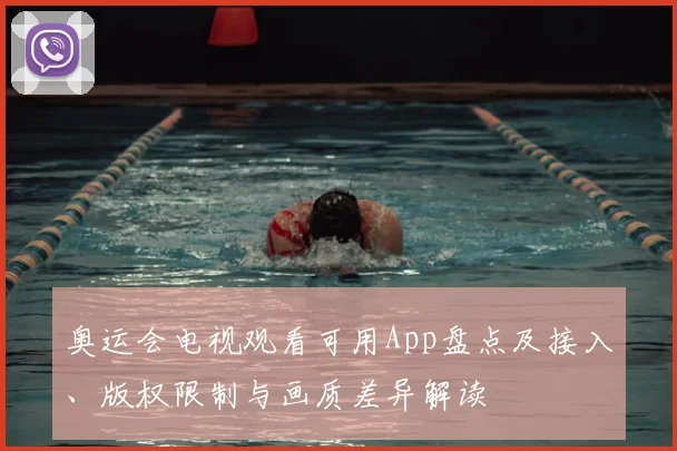 奥运会电视观看可用App盘点及接入、版权限制与画质差异解读