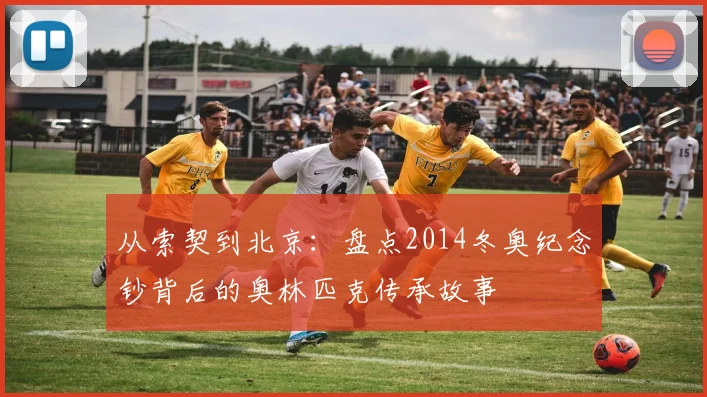 从索契到北京：盘点2014冬奥纪念钞背后的奥林匹克传承故事