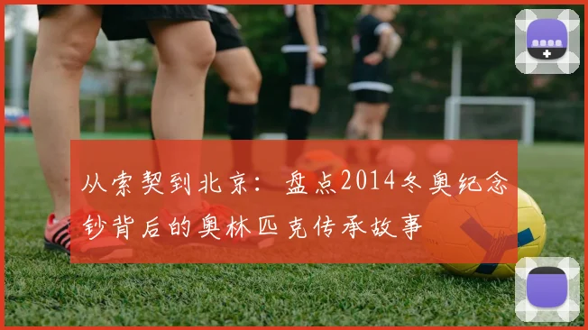 从索契到北京：盘点2014冬奥纪念钞背后的奥林匹克传承故事